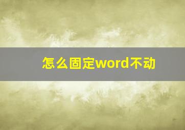 怎么固定word不动