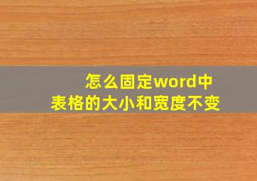 怎么固定word中表格的大小和宽度不变