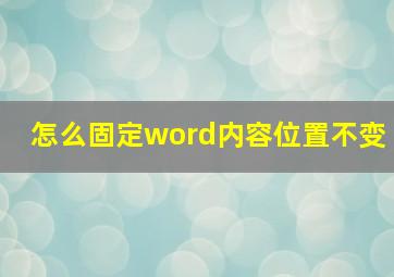 怎么固定word内容位置不变