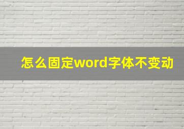 怎么固定word字体不变动