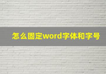 怎么固定word字体和字号