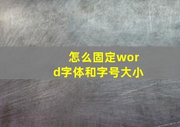 怎么固定word字体和字号大小