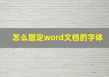 怎么固定word文档的字体