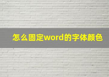 怎么固定word的字体颜色