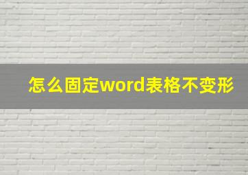 怎么固定word表格不变形