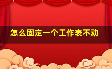 怎么固定一个工作表不动