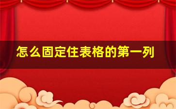 怎么固定住表格的第一列