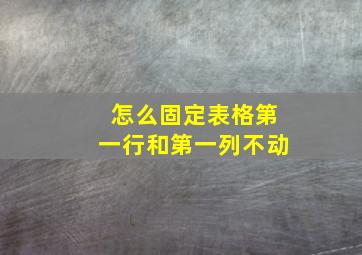 怎么固定表格第一行和第一列不动