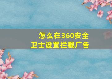 怎么在360安全卫士设置拦截广告