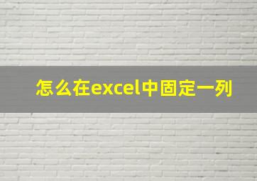 怎么在excel中固定一列