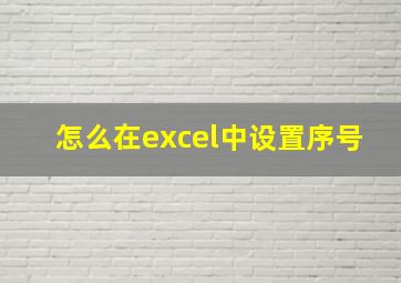 怎么在excel中设置序号