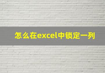 怎么在excel中锁定一列