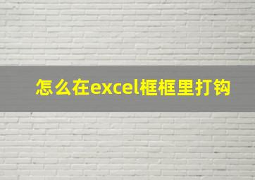 怎么在excel框框里打钩