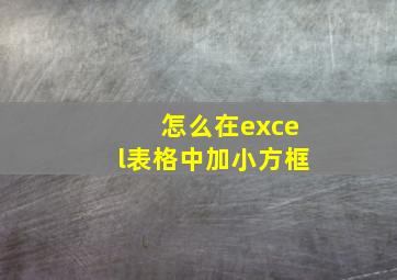 怎么在excel表格中加小方框