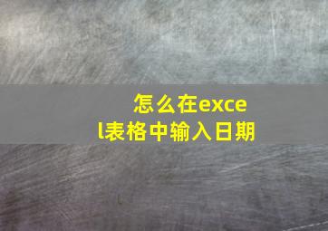 怎么在excel表格中输入日期