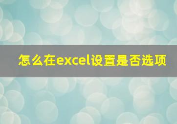 怎么在excel设置是否选项