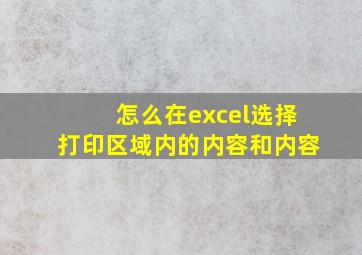 怎么在excel选择打印区域内的内容和内容