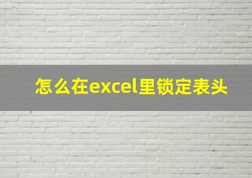 怎么在excel里锁定表头