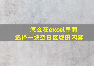 怎么在excel里面选择一块空白区域的内容