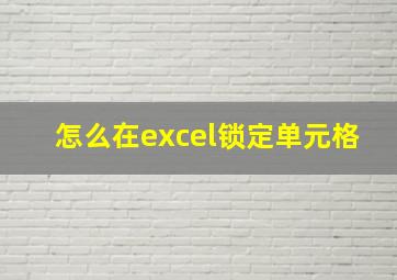 怎么在excel锁定单元格