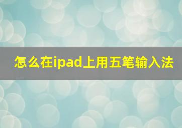 怎么在ipad上用五笔输入法