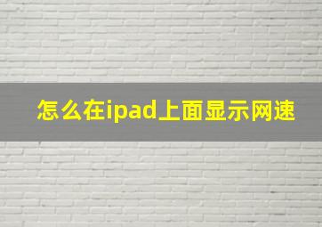 怎么在ipad上面显示网速