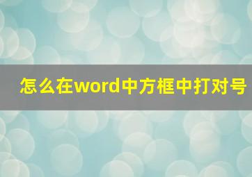 怎么在word中方框中打对号