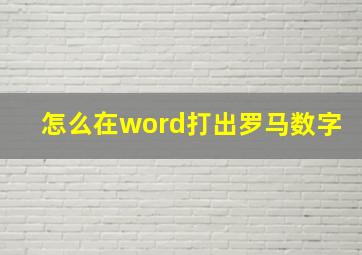 怎么在word打出罗马数字