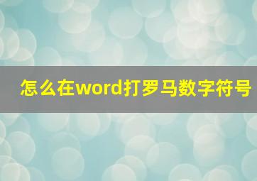 怎么在word打罗马数字符号