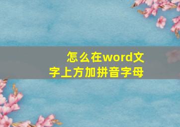 怎么在word文字上方加拼音字母