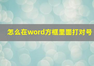 怎么在word方框里面打对号