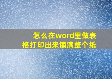 怎么在word里做表格打印出来铺满整个纸