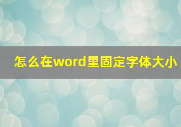 怎么在word里固定字体大小