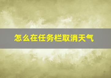 怎么在任务栏取消天气