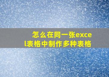 怎么在同一张excel表格中制作多种表格