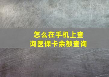 怎么在手机上查询医保卡余额查询