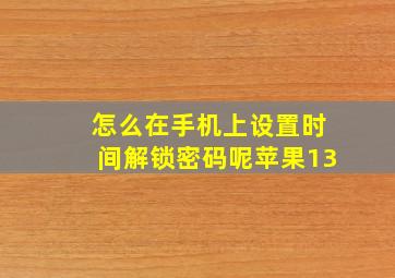 怎么在手机上设置时间解锁密码呢苹果13