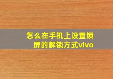 怎么在手机上设置锁屏的解锁方式vivo