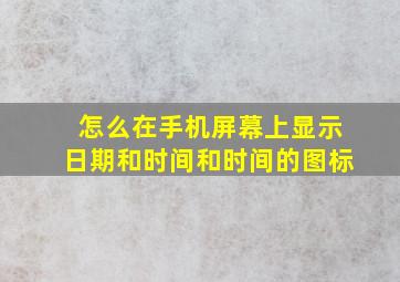 怎么在手机屏幕上显示日期和时间和时间的图标