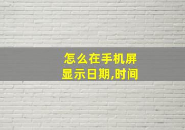 怎么在手机屏显示日期,时间