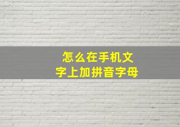 怎么在手机文字上加拼音字母