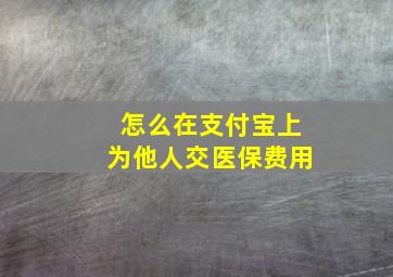 怎么在支付宝上为他人交医保费用