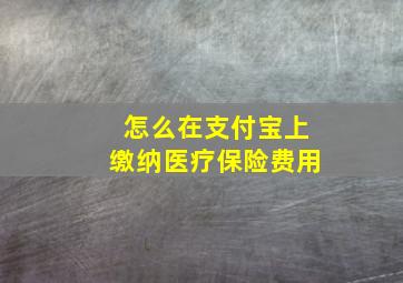 怎么在支付宝上缴纳医疗保险费用