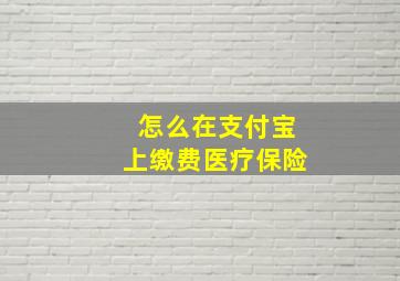 怎么在支付宝上缴费医疗保险