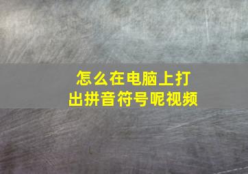 怎么在电脑上打出拼音符号呢视频