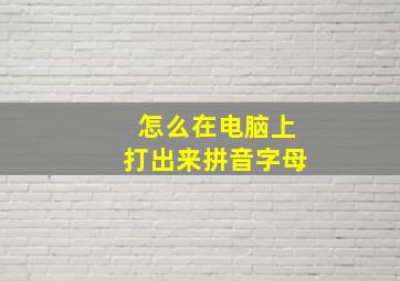 怎么在电脑上打出来拼音字母