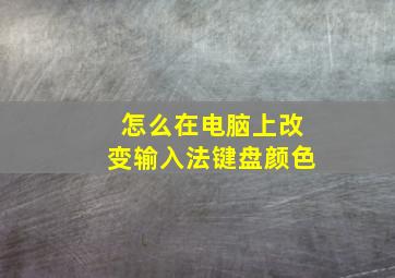 怎么在电脑上改变输入法键盘颜色