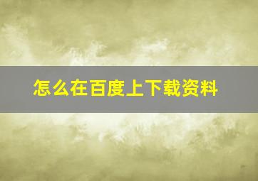 怎么在百度上下载资料