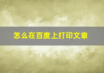 怎么在百度上打印文章