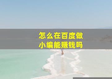 怎么在百度做小编能赚钱吗